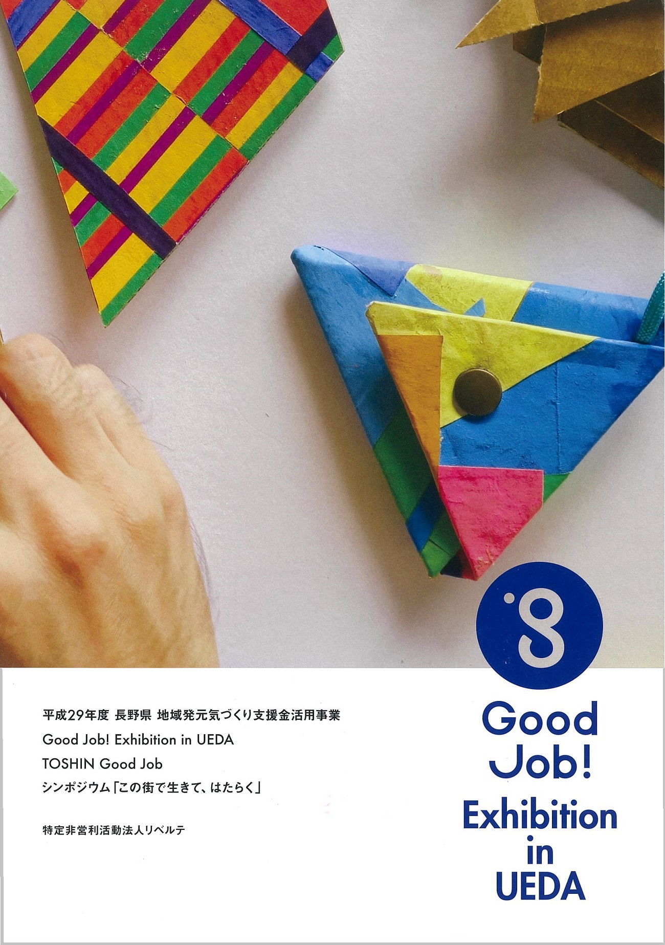 【報告集】平成29年度 長野県 地域発元気づくり支援金活用事業Good Job! Exhibition in UEDA TOSHIN Good Jobシンポジウム「この街で生きて、はたらく」